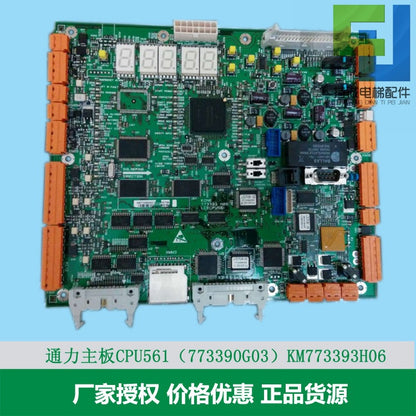 Applicable to Kone elevator CPU motherboard/LCECPU561/KM773390G03/KM773393H06 circuit board