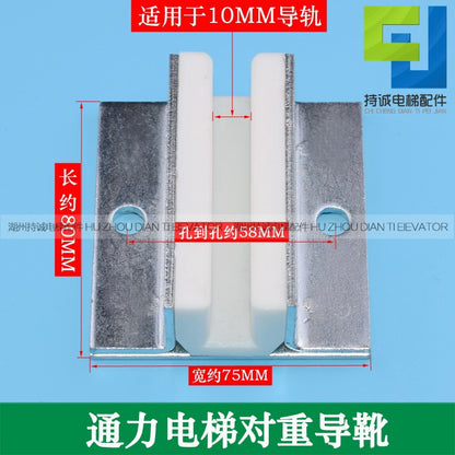 Applicable to Tongli elevator counterweight car guide boots 10 16MM old auxiliary rail boots lining 80MM brand new accessories